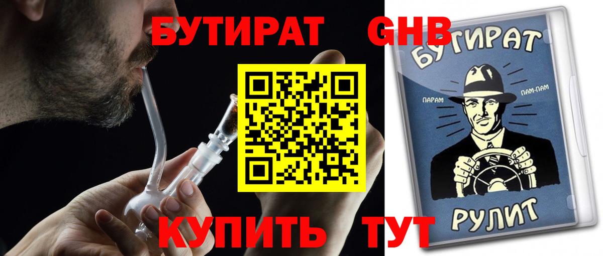 БУТИРАТ жидкий экстази Тимашёвск