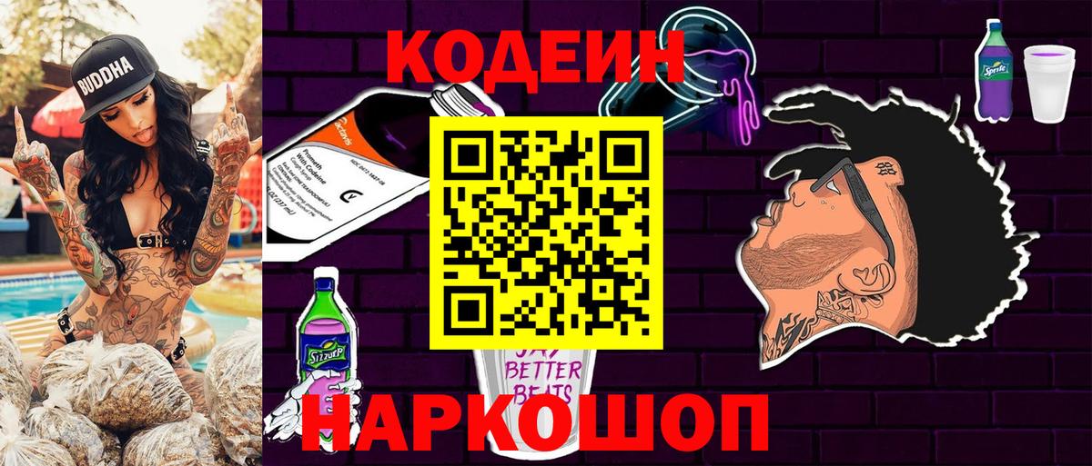 Codein Purple Drank Тимашёвск