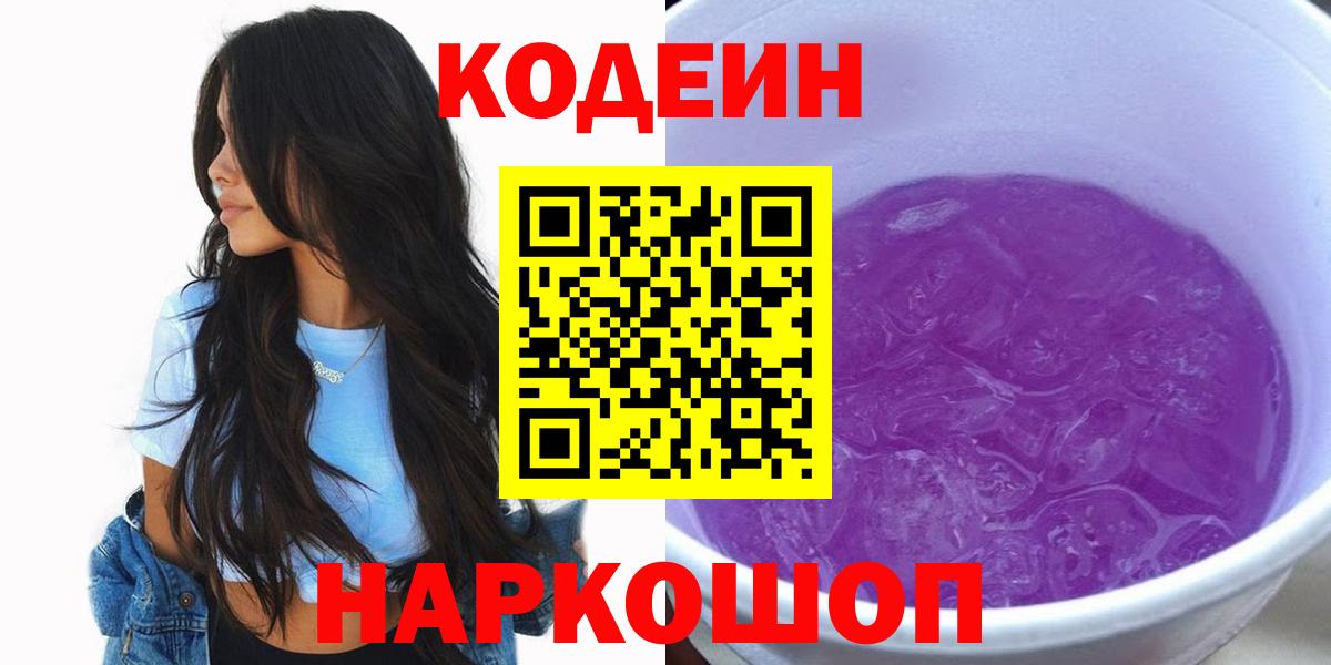 Codein Purple Drank  Вход с VPN  Тимашёвск  Кодеин напиток Lean (лин) 